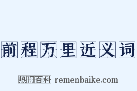 前程万里近义词是什么意思的图片
